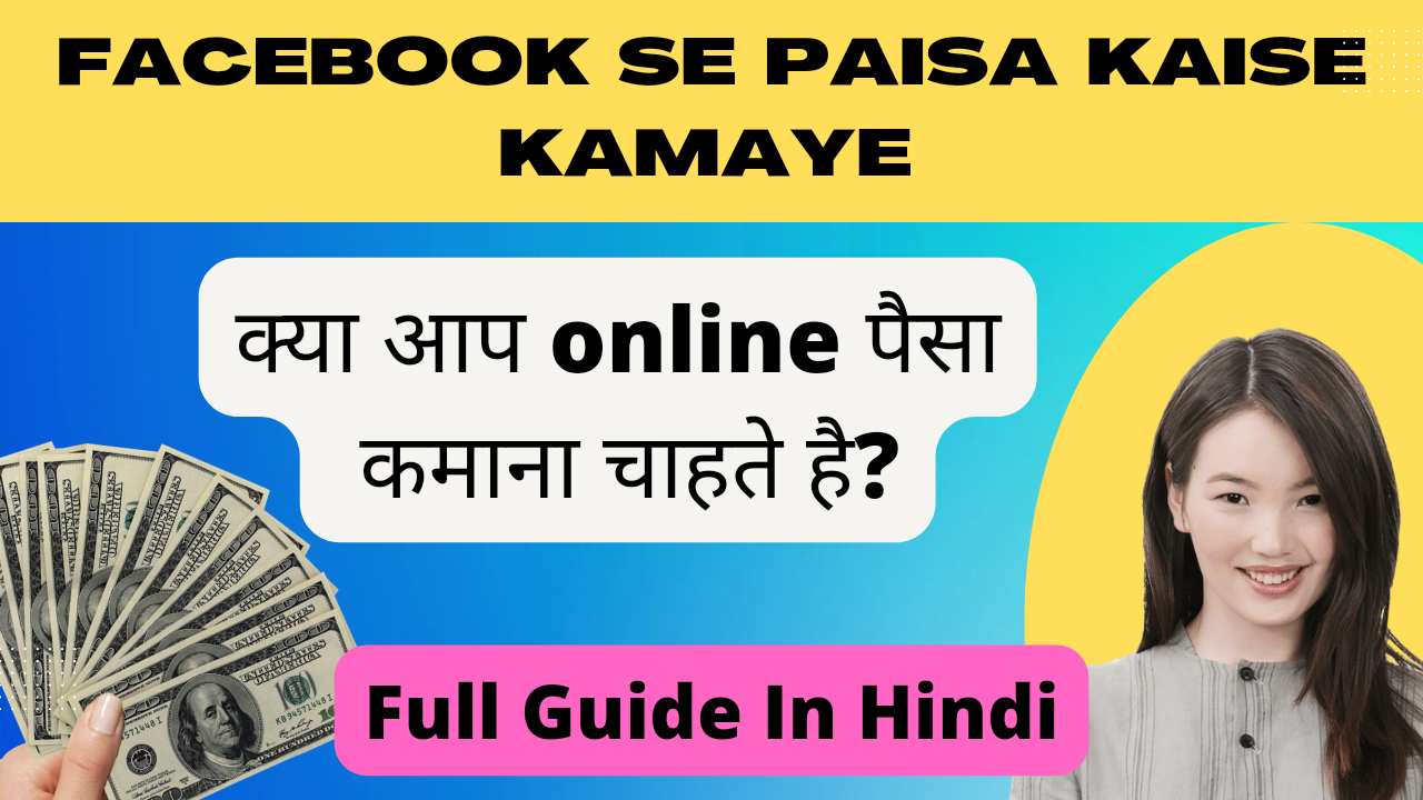 Facebook se paisa kaise kamaye in hindi