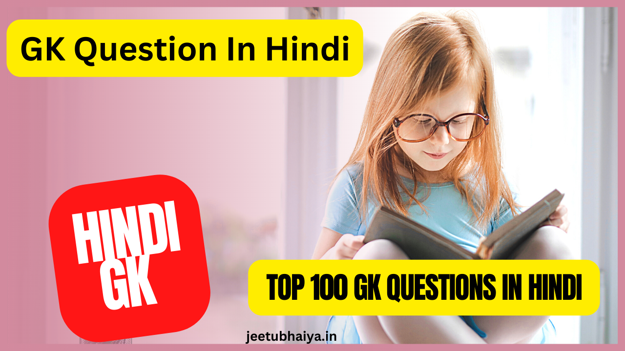 GK Question In Hindi
