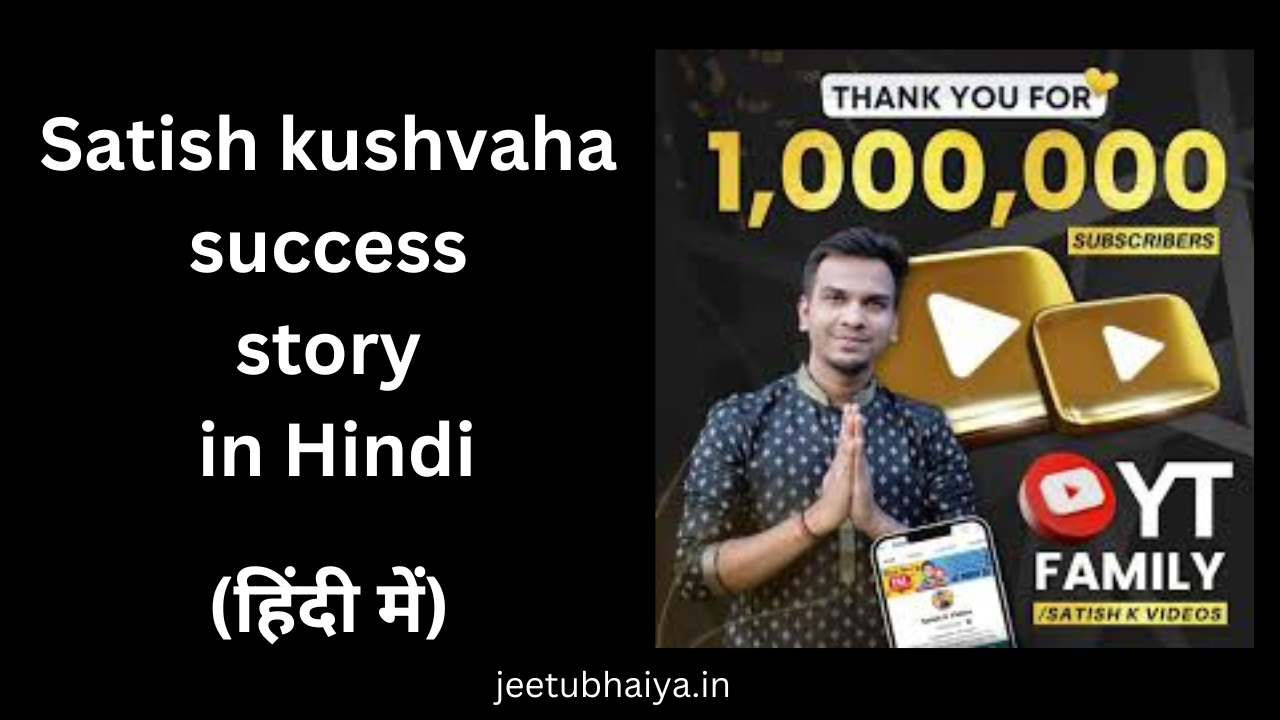 Satish kushvaha success story in Hindi