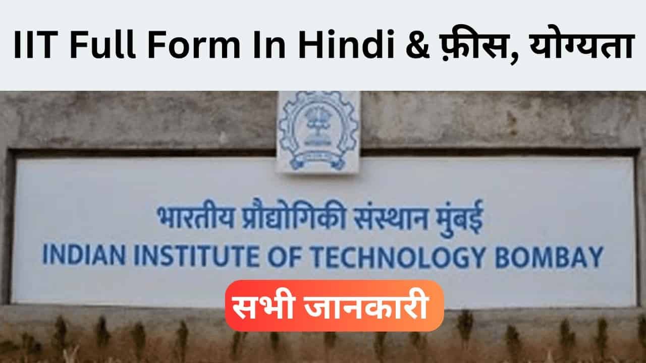 IIT Full Form In Hindi