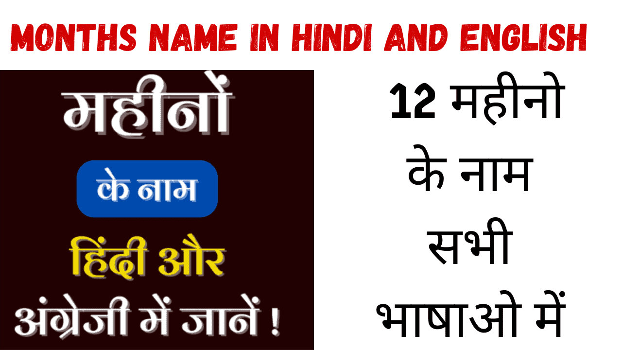 12 Months Name in Hindi and English 12 महीनों के नाम